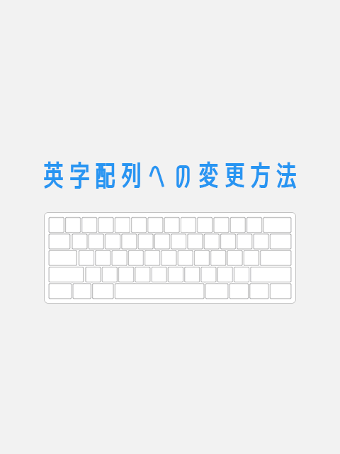 キーボードの英字配列への変更方法