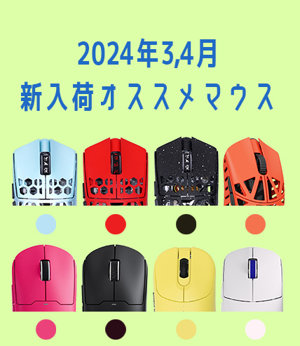 2024年3月＆4月にレンタル追加した注目マウス